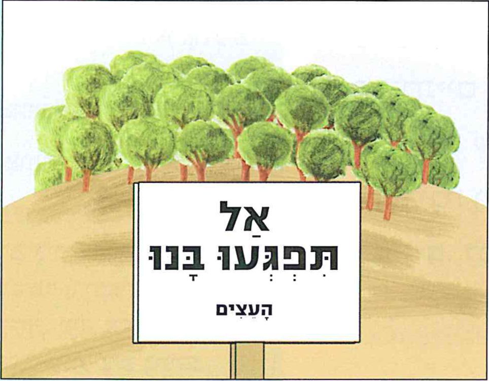 בספר תמונה של עצים ושלט שכתוב עליו: אל תפגעו בנו, העצים
